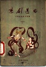 京剧选曲 简谱版 1956 PDF电子版封面 8026·436 中国戏曲研究院编