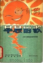 早晨的歌 简谱本 1963 PDF电子版封面 R8026·1736 中央人民广播电台少儿部,歌曲编辑部编