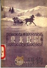 东北民歌  第1集（1957 PDF版）