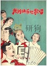 我们快乐地歌唱 1959 PDF电子版封面 8026·1241 中国音乐家协会编