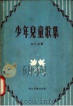 少年儿童歌集 1956 PDF电子版封面 R8107·5 胡江非编
