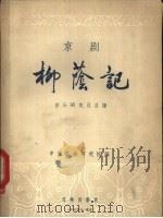 京剧柳荫记 音乐研究及总谱 1956 PDF电子版封面 8026·402 中国戏曲研究艺术处戏曲音乐组编