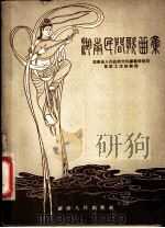湖南民间歌曲集（1954 PDF版）