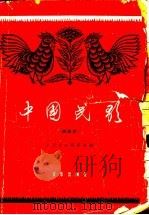 中国民歌 简谱本 1960 PDF电子版封面 8026·1269 中国音乐研究所编