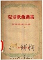儿童歌曲选集 1954 PDF电子版封面 中国音乐家协会普及工作部辑