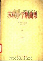 苏联小学歌曲集 正谱版· 上 1956 PDF电子版封面 8026·210 (苏)符·莎茨卡姬主编;曹永馨译