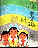 春夏秋冬 少年儿童歌曲集 1981 PDF电子版封面 8078·3303 本社编