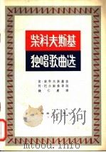 柴科夫斯基独唱歌曲选 1957 PDF电子版封面 8127·077 (俄)柴科夫斯基(П.И.Чайковский)作曲;(俄)