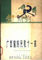 广西僮族民歌十一首 独唱曲 正谱本 1962 PDF电子版封面 8026·1575 广西艺术学院声乐系教研组编