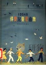 1954年得奖儿童歌曲 高 1954 PDF电子版封面 中国人民保卫儿童全国委员会编
