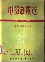 电影新歌选 1 1956 PDF电子版封面 8061·16 中华人民共和国文化部电影事业管理局音乐处编辑