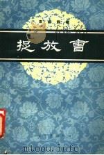 捉放曹 京剧曲谱 1959 PDF电子版封面 8078·494 程君谋整理;程之记谱