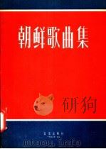 朝鲜歌曲集  正谱版（1957 PDF版）