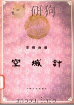 空城计 京剧曲谱 1959 PDF电子版封面 8078·0650 程君谋整理;程之记谱