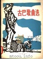古巴歌曲选 1964 PDF电子版封面 8026·1980 音乐出版社编辑部编