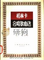 格林卡合唱歌曲选 1957 PDF电子版封面 8127·101 (俄)格林卡(М.Глинка)作曲;(俄)普希金(А.С.
