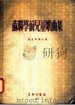 苏联学前儿童歌曲集 正谱版 1955 PDF电子版封面 (苏)施皮翠娜(Н.Шипицына)编辑;俞荻,陆静山译