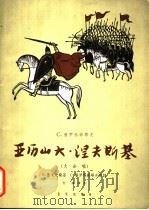 亚历山大·涅夫斯基 大合唱 1963 PDF电子版封面 8026·1741 (苏)鲁戈夫斯基,(苏)普罗科菲耶夫作词;(苏)普罗科菲耶夫