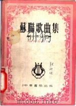 苏联歌曲集 中译注释 1954 PDF电子版封面 雷良棻译注