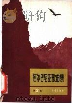 阿尔巴尼亚歌曲集 第2集 1962 PDF电子版封面 8026·1651 音乐出版社编辑部编