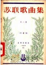 苏联歌曲集 第2集·简谱版 1956 PDF电子版封面 8026·431 毛宇宽译