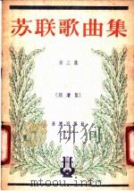 苏联歌曲集  第3集·简谱版（1956 PDF版）