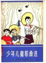 少年儿童歌曲选 简谱本 1964 PDF电子版封面 8077·205 本社编