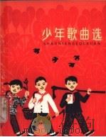少年歌曲选 简谱本 1965 PDF电子版封面 R8151·33 百花文艺出版社编