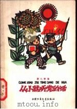 从小就听党的话 新儿歌集 1965 PDF电子版封面 R10056·363 本社编
