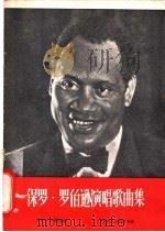 保罗·罗伯逊演唱歌曲集 1958 PDF电子版封面 8127·243 朱笙均,林蔡水编
