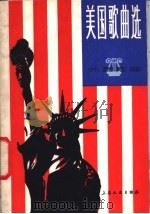 美国歌曲选 1980 PDF电子版封面 8078·3237 本社编