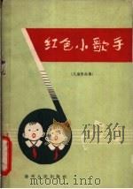 红色小歌手 儿童歌曲集 简谱本 1963 PDF电子版封面 8115·299 中国音乐家协会贵阳会会筹委会,贵州人民出版社编