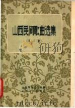 山西民间歌曲选集  第2集（1957 PDF版）
