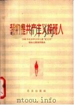 我们是共产主义接班人 1963年北京市少年儿童“红五月”歌咏比赛推荐歌曲 简谱本 1963 PDF电子版封面 R8071·154 北京市少年宫编
