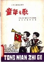 童年之歌 简谱本 1964 PDF电子版封面 8026·2027 中央人民广播电台少年儿童部编