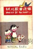 幼儿歌曲选集 简谱本 1964 PDF电子版封面 8026·1968 韩德常,李晋瑗编