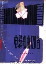 电影歌曲120首 1980 PDF电子版封面 8096·762 甘肃人民出版社编