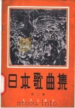 日本歌曲集 第2集 1961 PDF电子版封面 8026·1487 音乐出版社编辑部编