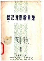德汉对照歌曲集 1961 PDF电子版封面 8026·1485 音乐出版社编辑部编