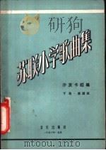 苏联小学歌曲集 简谱版 下 1956 PDF电子版封面 8026·509 (苏)符·沙茨卡姬主编;钱君淘,俞荻,陆静山,曹永声译