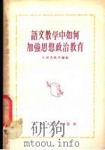 语文教学中如何加强思想政治教育 1956 PDF电子版封面 T7110·27 江西省教育厅辑