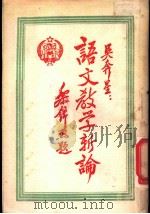 语文教学新论（1950 PDF版）