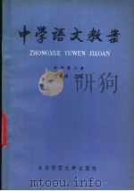 中学语文教案  初中第2册（1981 PDF版）