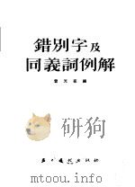 错别字及同义词例解 1954 PDF电子版封面 雷天奕编