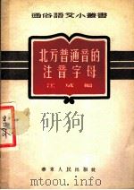北方普通音的注音字母（1952 PDF版）