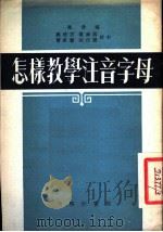 怎样教学注音字母 1952 PDF电子版封面 万茜编