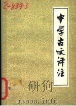 中学古文评注 1963 PDF电子版封面 7159·343 福建人民教育出版社编辑