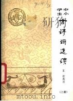 中小学生古诗词选读 上 1982 PDF电子版封面 10096·259 匡扶
