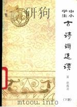 中小学生古诗词选读 1982 PDF电子版封面 10096·260 匡扶选注