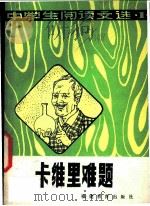 卡维里难题 1982 PDF电子版封面 7159·669 福建教育学院编